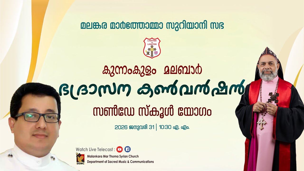 SUNDAY SCHOOL MEETING | KUNNAMKULAM MALABAR DIOCESAN CONVENTION | 31.01.26 | DSMC MEDIA