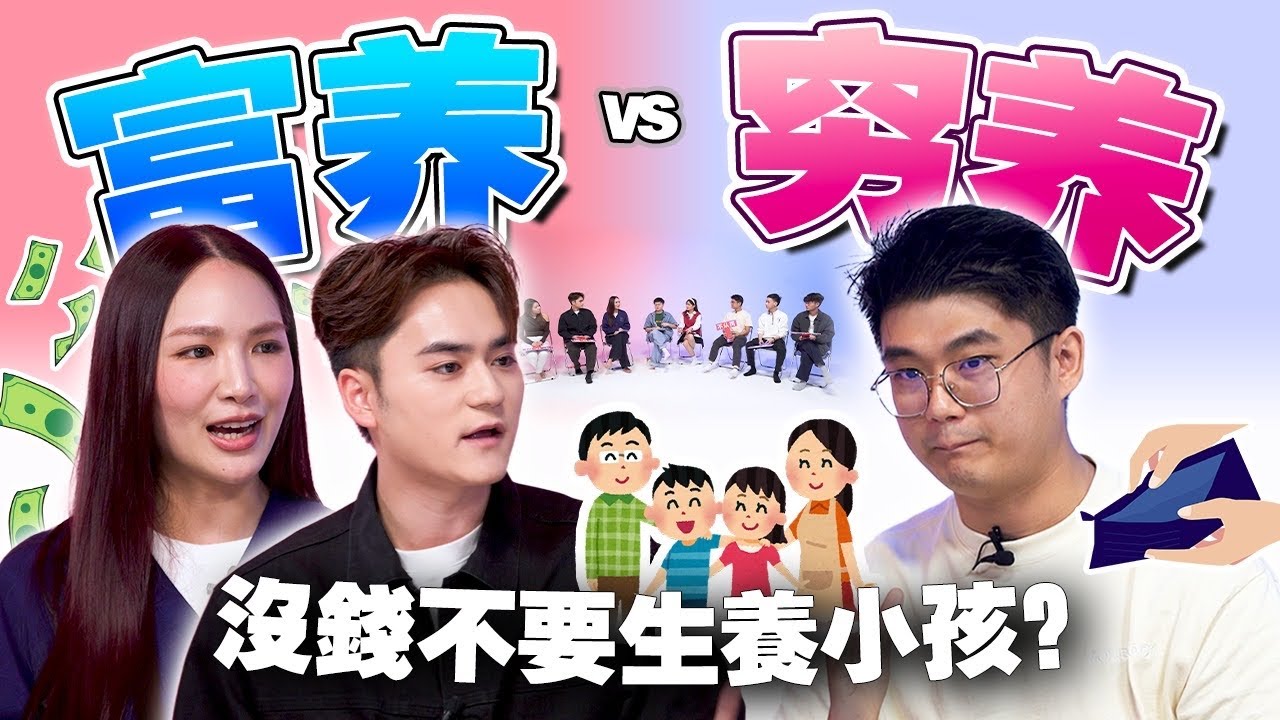 富養的孩子會被寵壞!? 窮養的孩子沒品味？父母應該花多少錢在孩子身上呢？ 【 #不同温层 EP61】