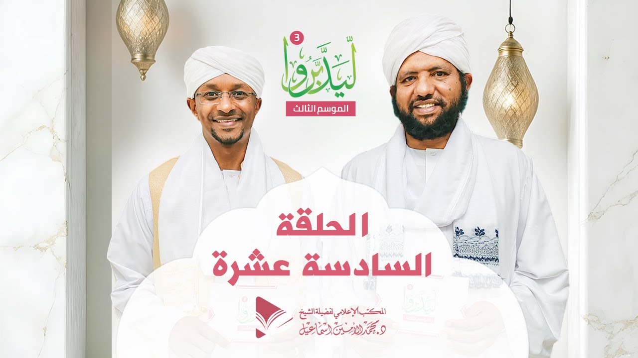 ليدبروا 3||  الحلقة السادسة عشرة ||  د.محمد الأمين إسماعيل | With Sh Moh Al-Amin Ismail