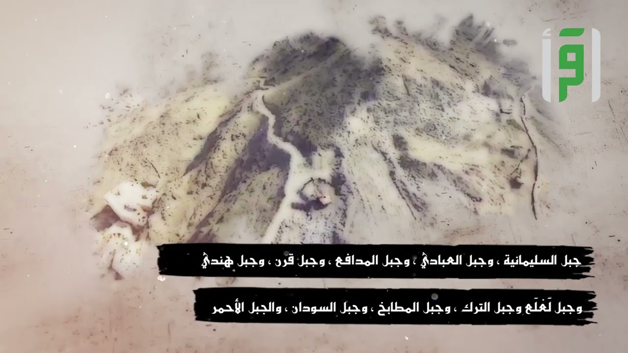 بكة 9 جبال مكة - إعداد منصور جبر