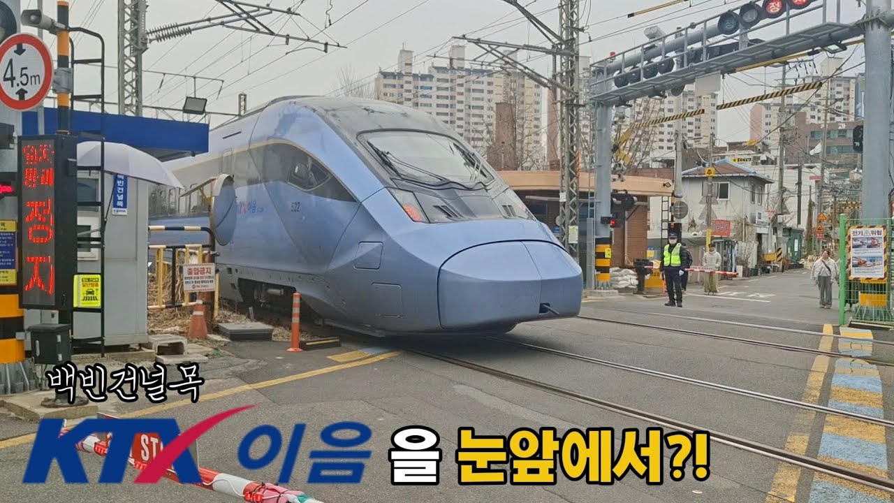 KTX-이음,ITX-청춘,경의중앙선을 눈 앞에서 볼수있다고?! 용산에 있는 백빈건널목에 가봤습니다!