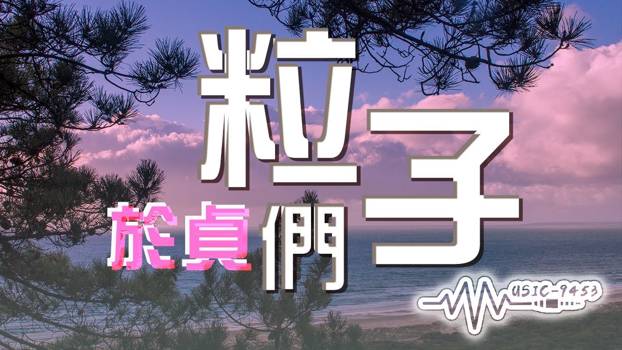 於貞 - 粒子們 | 你的愛太活脫熱烈就像烈火 | 動態歌詞 Lyric Video