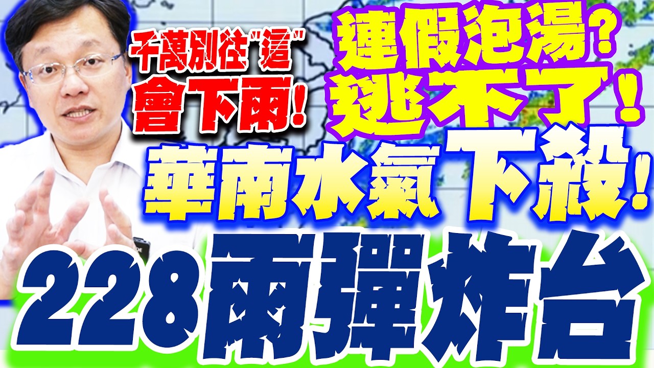 翻臉變天! 連假泡湯? 北台灣大雨狂炸! 228雨彈再轟! 戴立綱曝連假