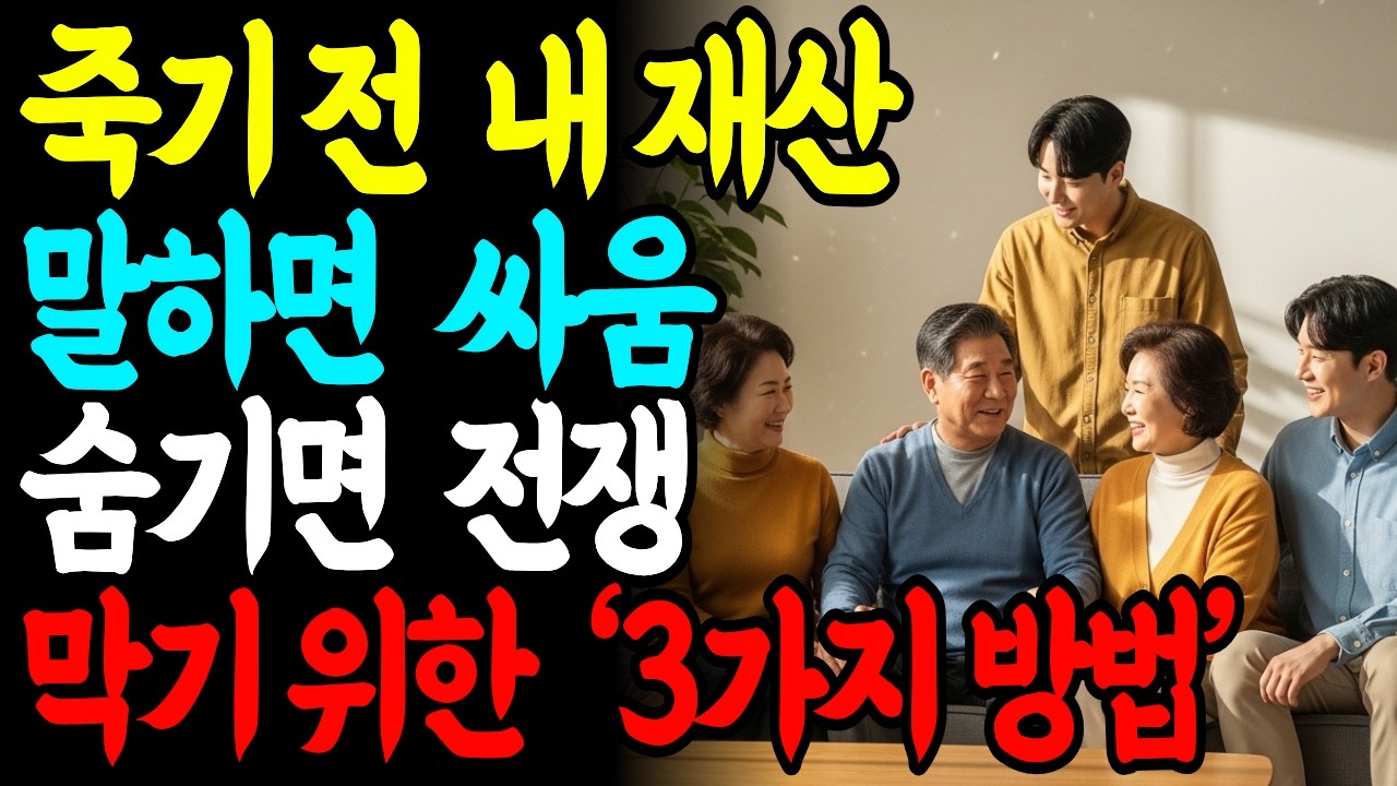 상속 분쟁이 늘어나는 진짜 이유  부모가 반드시 해야 할 준비 | 재산 증여