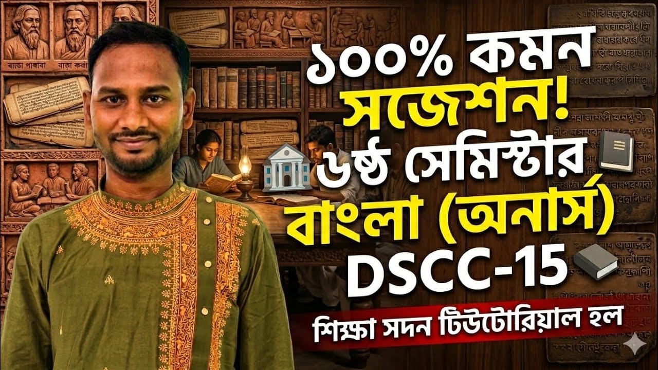 CU 6th Semestar Bengali Hons DSCC-15 Suggetion 💯%