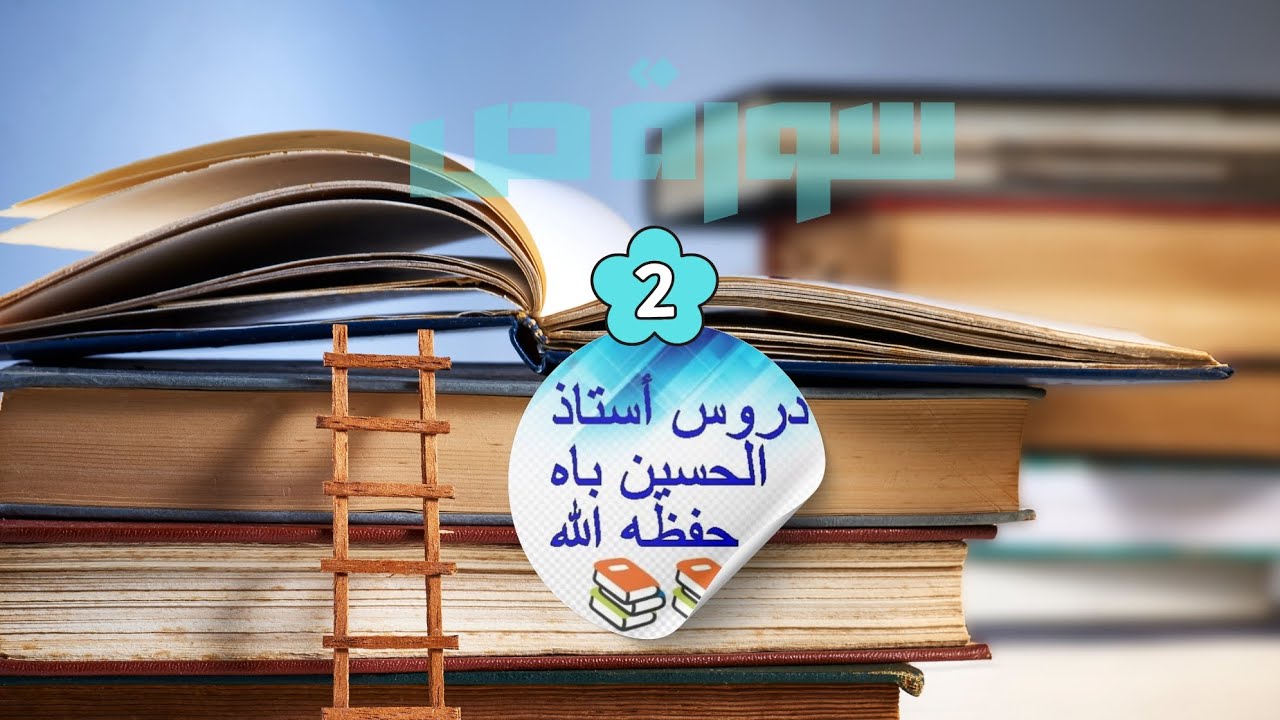 ✅️Oustaz Alhousseine bah Dakar Hafizahoullah Très intéressant 2 2/2سورة ص