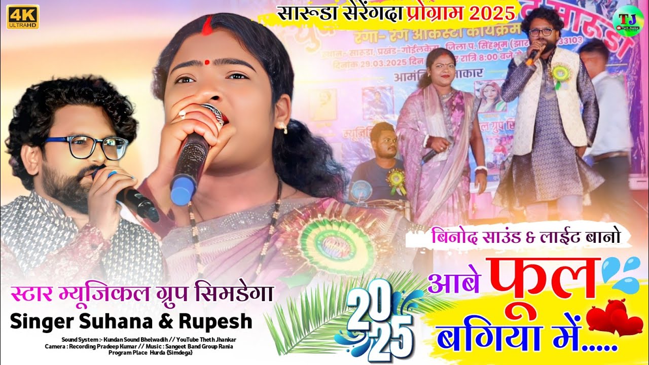 आबे फूल बगिया में🌿रूपेश बड़ाईक और सुहाना देवी की जोड़ी🌿सारूडा सेरेंगदा प्रोग्राम 2025🌿Nagpuri Song