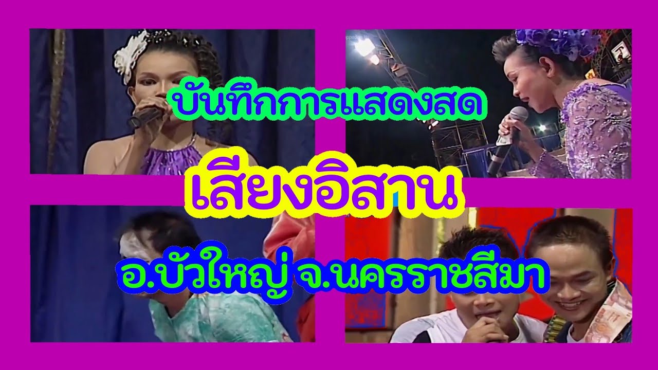 บันทึกการแสดงสด คณะเสียงอิสาน : วันที่ 7 พฤศจิกายน 2545 อ.บัวใหญ่ จ.นครราชสีมา