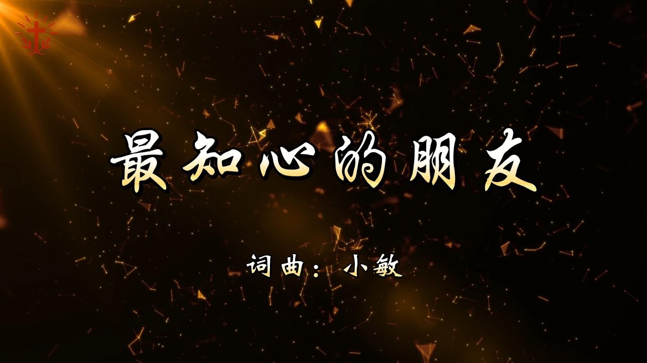 最知心的朋友 | 敬拜诗歌