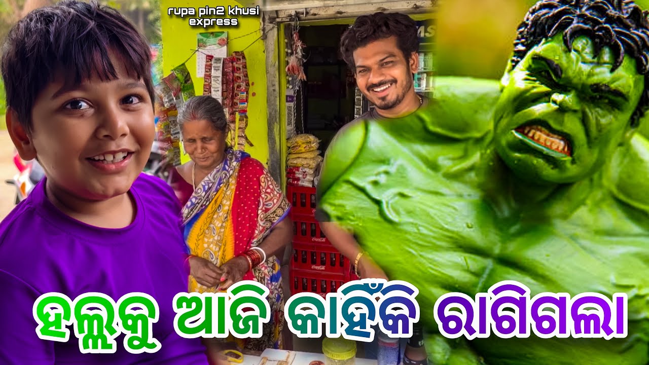 ହାଲ୍ଲକୁ ଆଜି କାହିଁକି ରାଗିଗଲା / Rupa Pin2 Khushi 