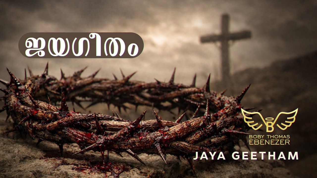 ജയ ഗീതം....Jaya geetham….🎧| Malayalam Christian Devotional Song | Boby Thomas Ebenezer