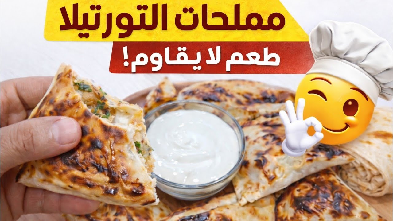 وصفة حب من أول لقمة 😋💘 مملحات التورتيلا مشمخة بالفرماج وبزاف بنينة 🥐🧀 جربوها بكل حب! ✨