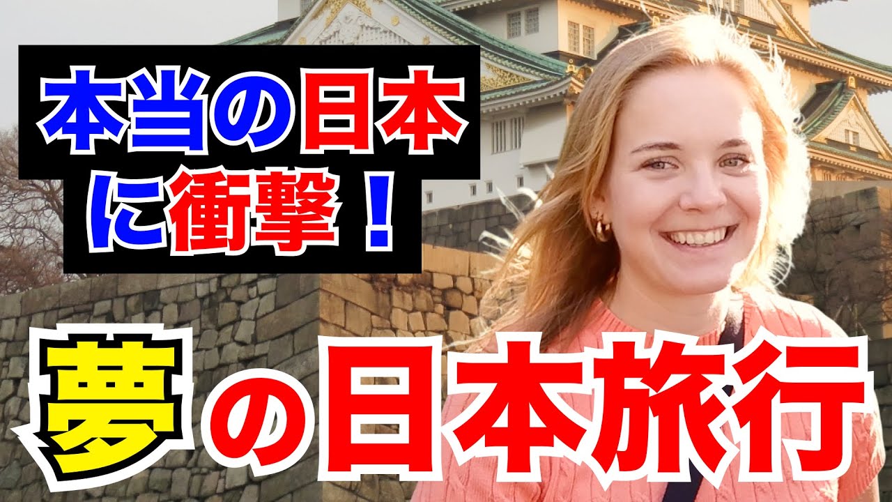 「夢の日本旅行！本当の🇯🇵に衝撃！」外国人観光客にインタビュー｜ようこそ日本へ！Welcome to Japan!【海外の反応】