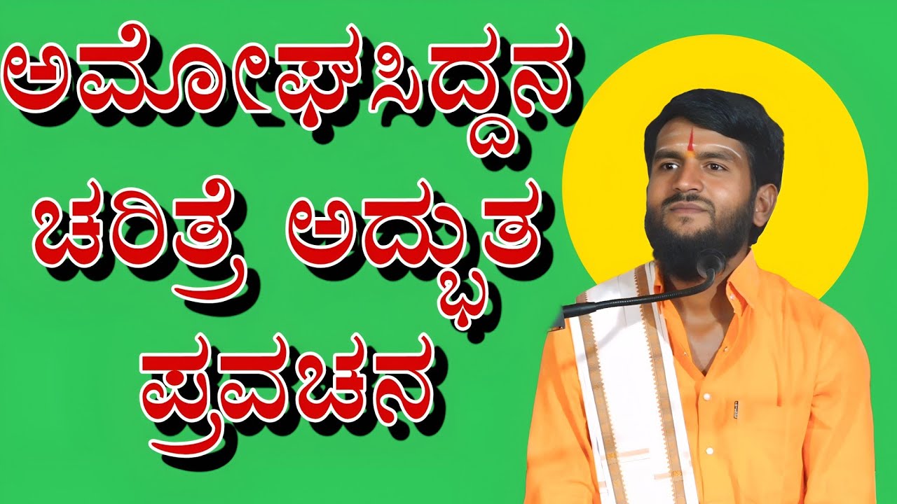 ಅಮೋಘಸಿದ್ದನ ಚರಿತ್ರೆ ಅದ್ಭುತ ಪ್ರವಚನ  Chandru mastar muraganuru pravachana ಚಂದ್ರು ಮಾಸ್ತರ  91083 05632