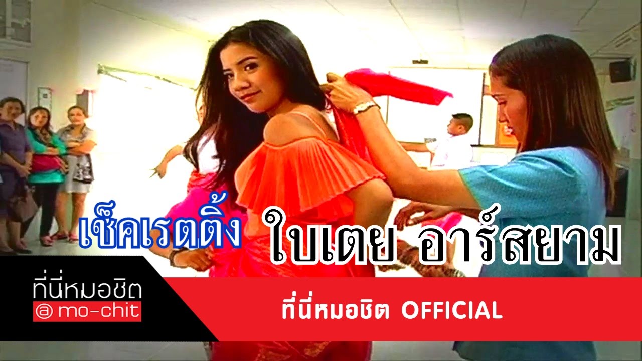 ที่นี่หมอชิต |ย้อนวัยเรียน,พร้อมเปิดบ้าน ใบเตย อาร์สยาม | 7 ต.ค. 55