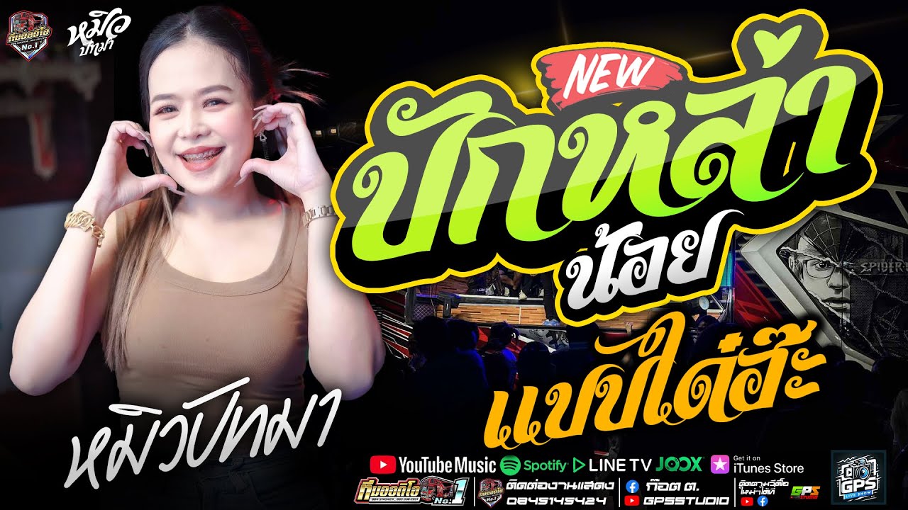 เบสแน่นๆ!! บักหล่าน้อย I แบบใด๋ I หมิวปัทมา สมสุข I รถแห่ทีมออดิโอมหาสารคามหน่วยที่.1