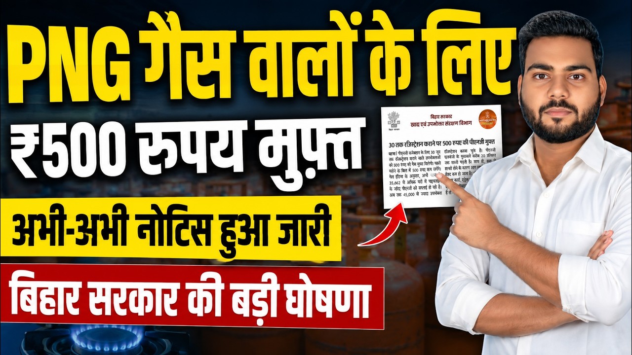 PNG Gas Connection New Rule 2026 | PNG गैस धारकों को ₹500 फ्री, बिहार सरकार की बड़ी घोषणा