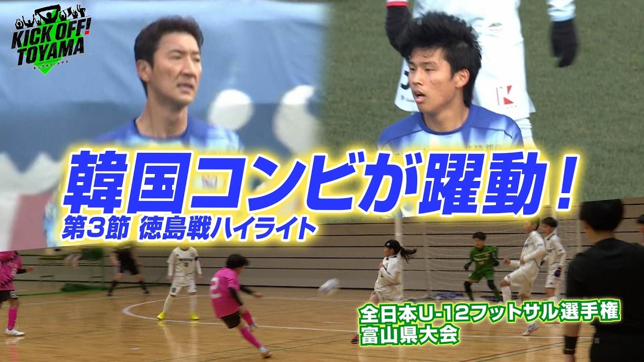 韓国コンビが躍動！第3節 徳島戦ハイライトKICK OFF! TOYAMA（キックオフとやま）2026年2月28日放送回