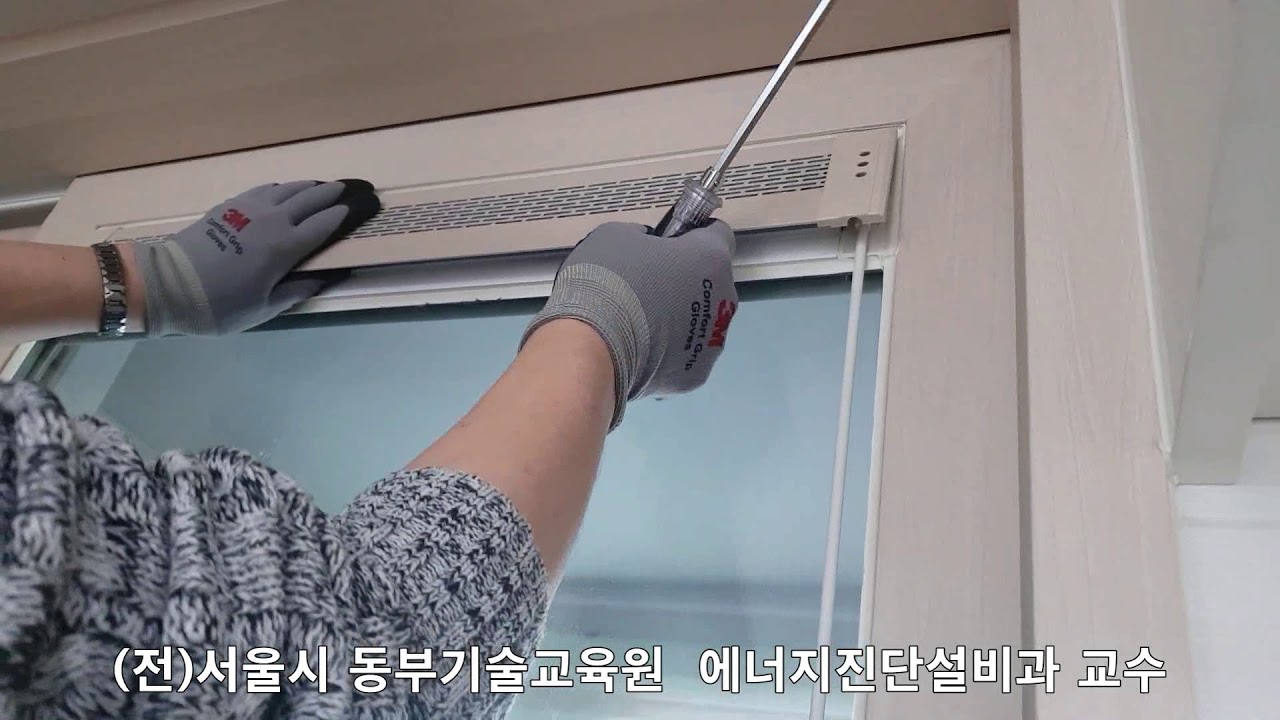 아파트 자연환기창 필터 청소 방법