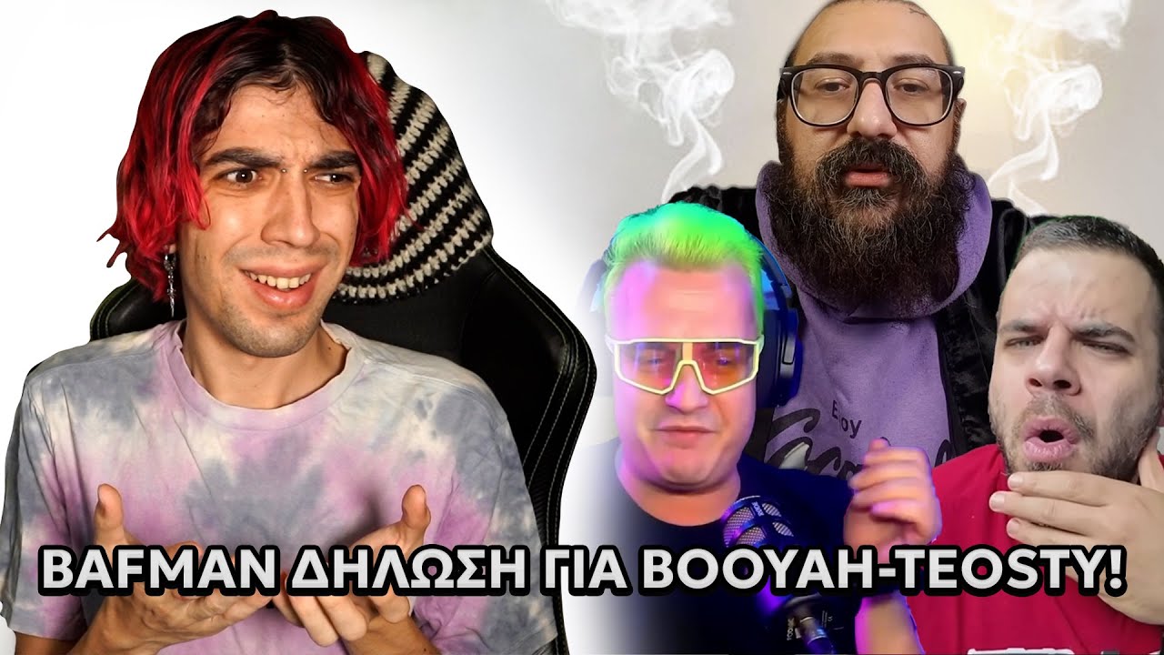 ΔΗΛΩΣΕΙΣ BAFMAN ΓΙΑ BOOYAH KAI TEOSTY !