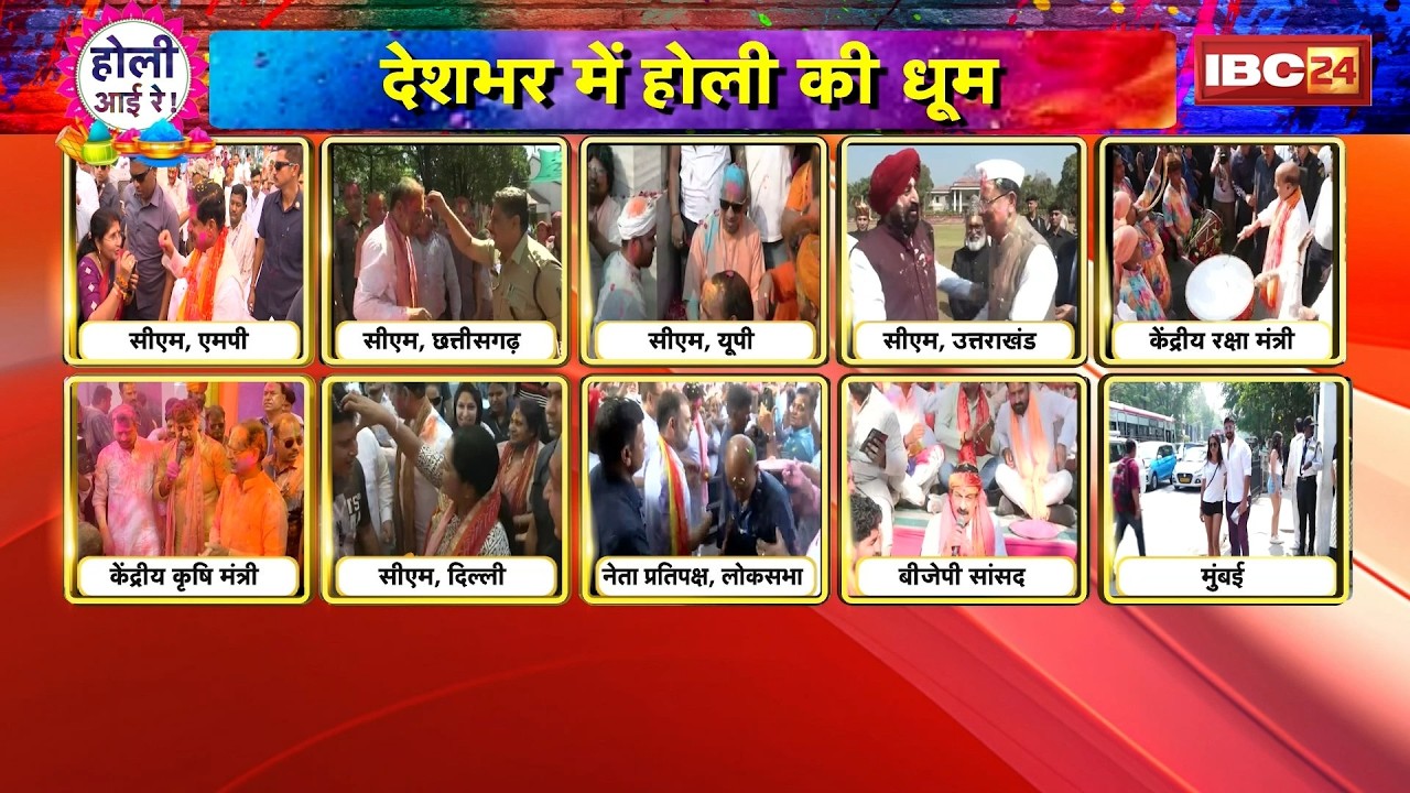 HOLI 2026: Holi celebrations across the country. Watch the Chief Ministers and prominent leaders ...