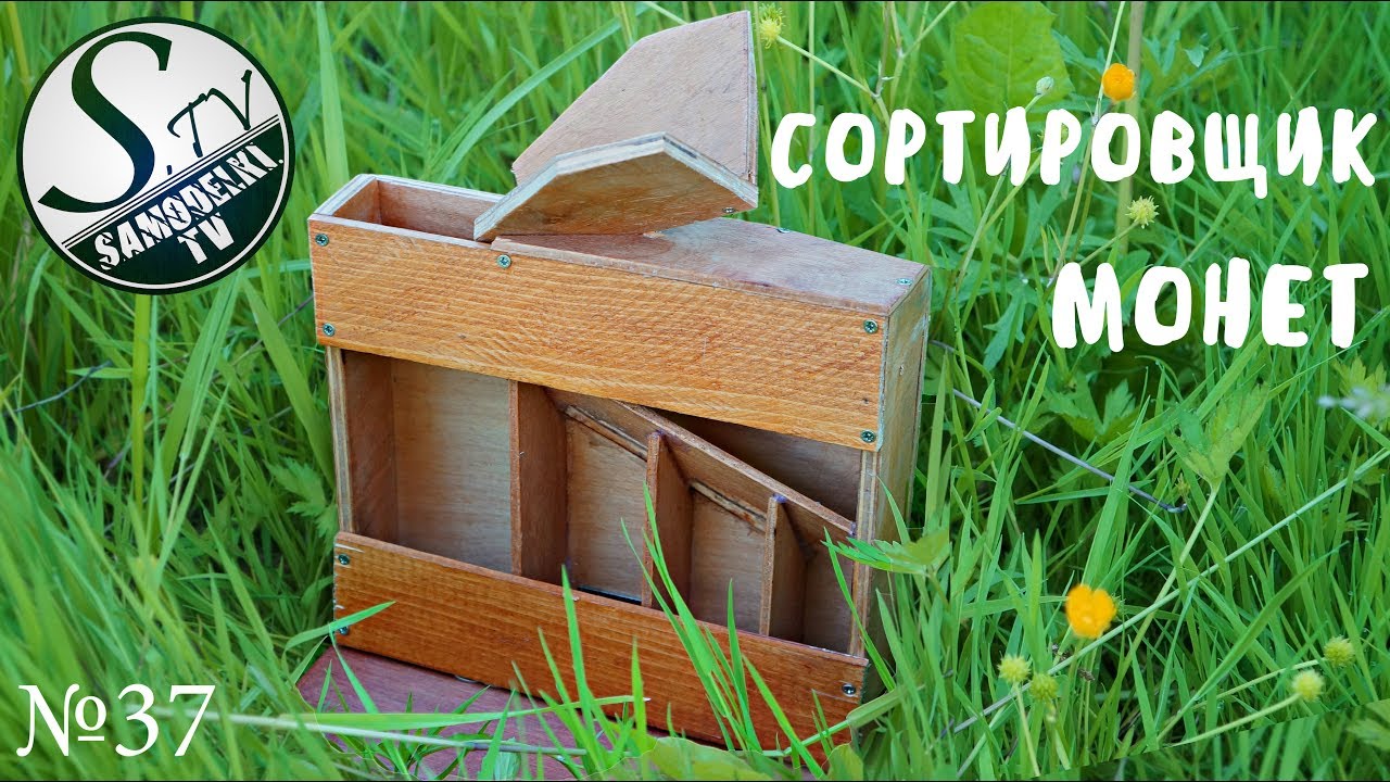 🌐Как сделать сортировщик монет своими руками