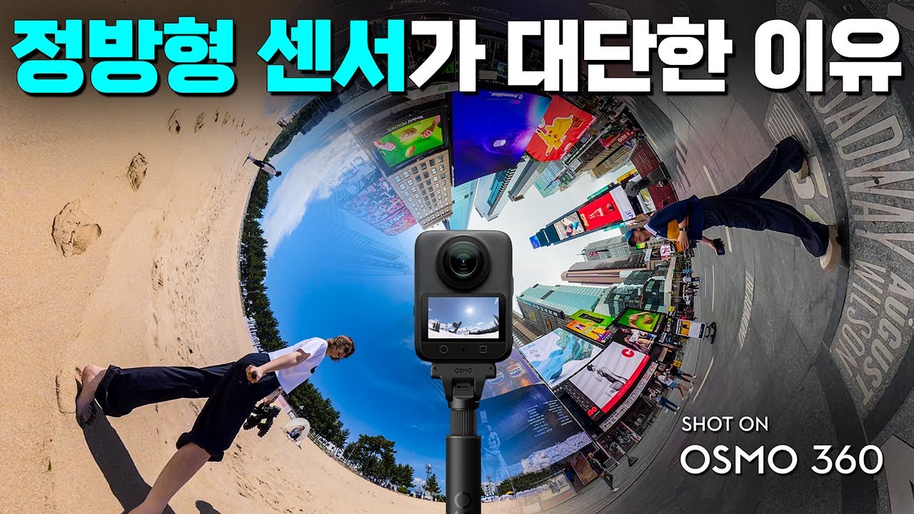 DJI OSMO 360은 어떻게 더 큰 센서로, 더 오래 촬영할 수 있나