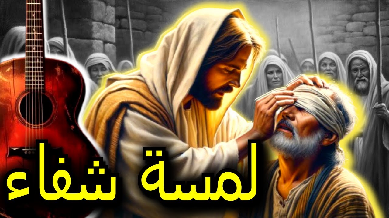 ترنيمة لمسة شفاء🙏صلاة وتسبيح📣إشفيني