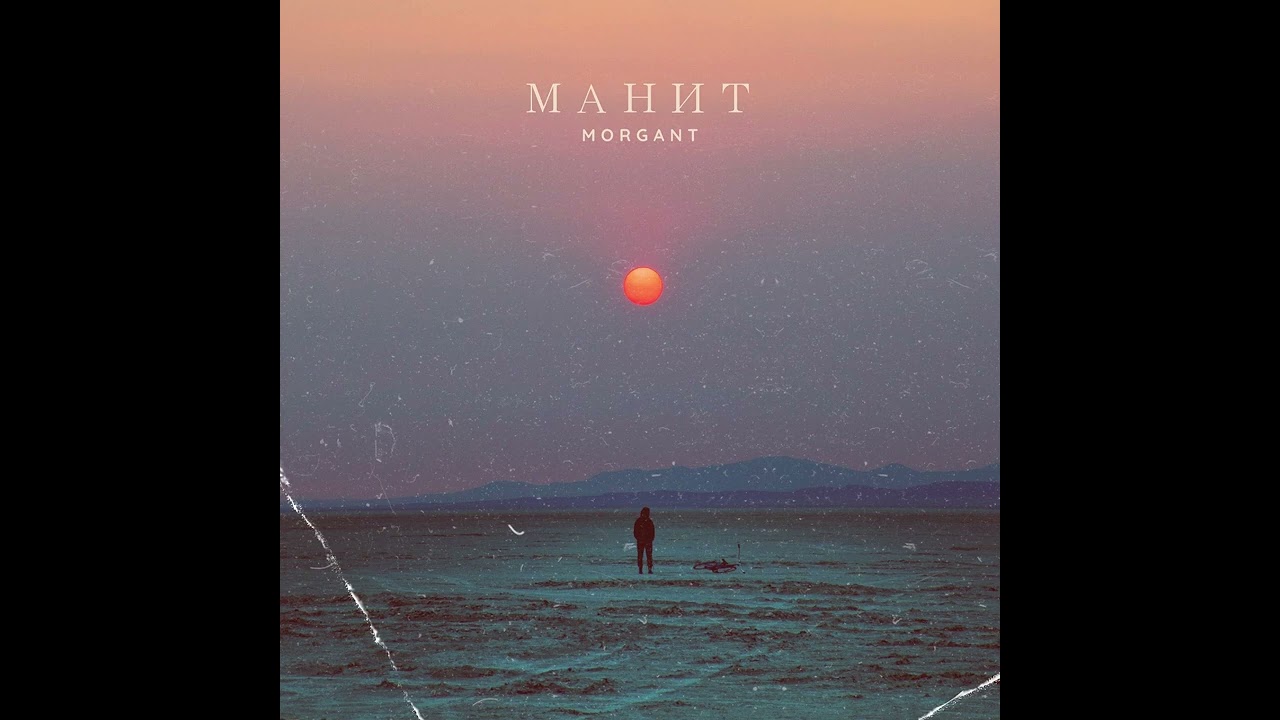 Morgant-манит