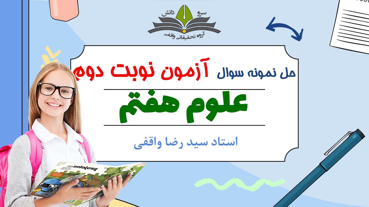 حل نمونه سوال آزمون نوبت دوم علوم پایه هفتم  - استاد سیدرضا واقفی