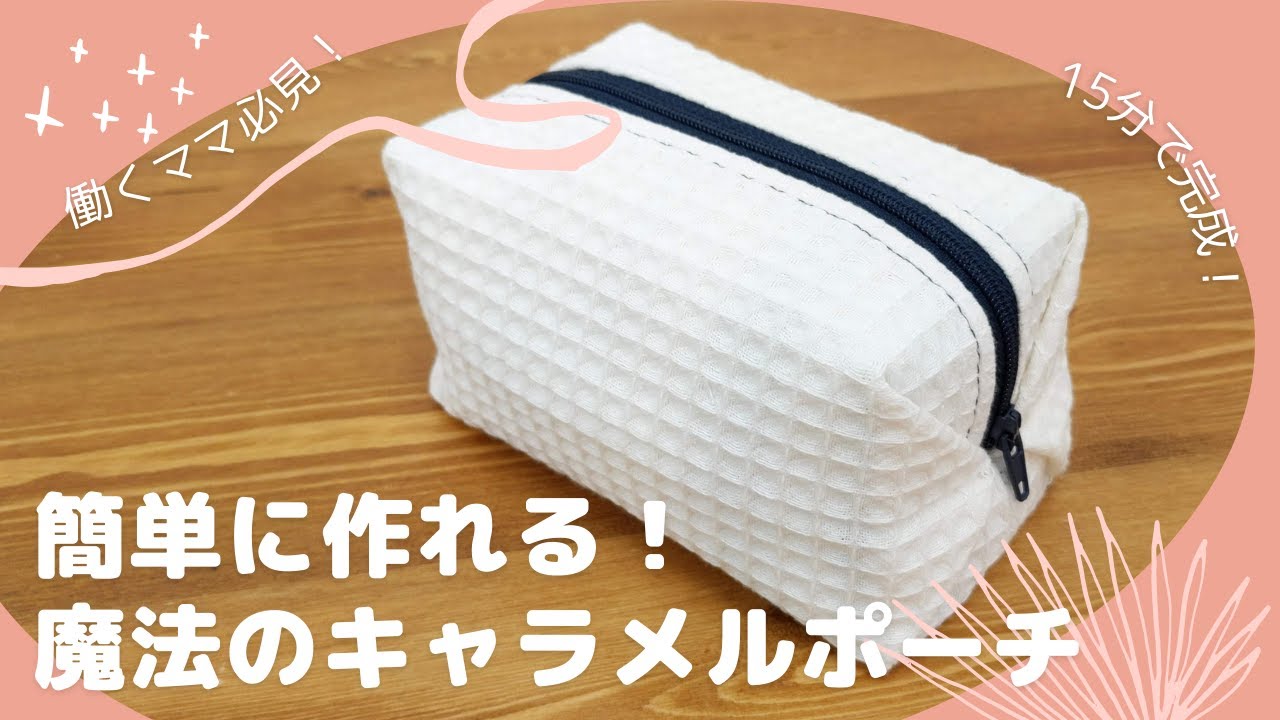誰でも簡単に作れる！キャラメルポーチ！
