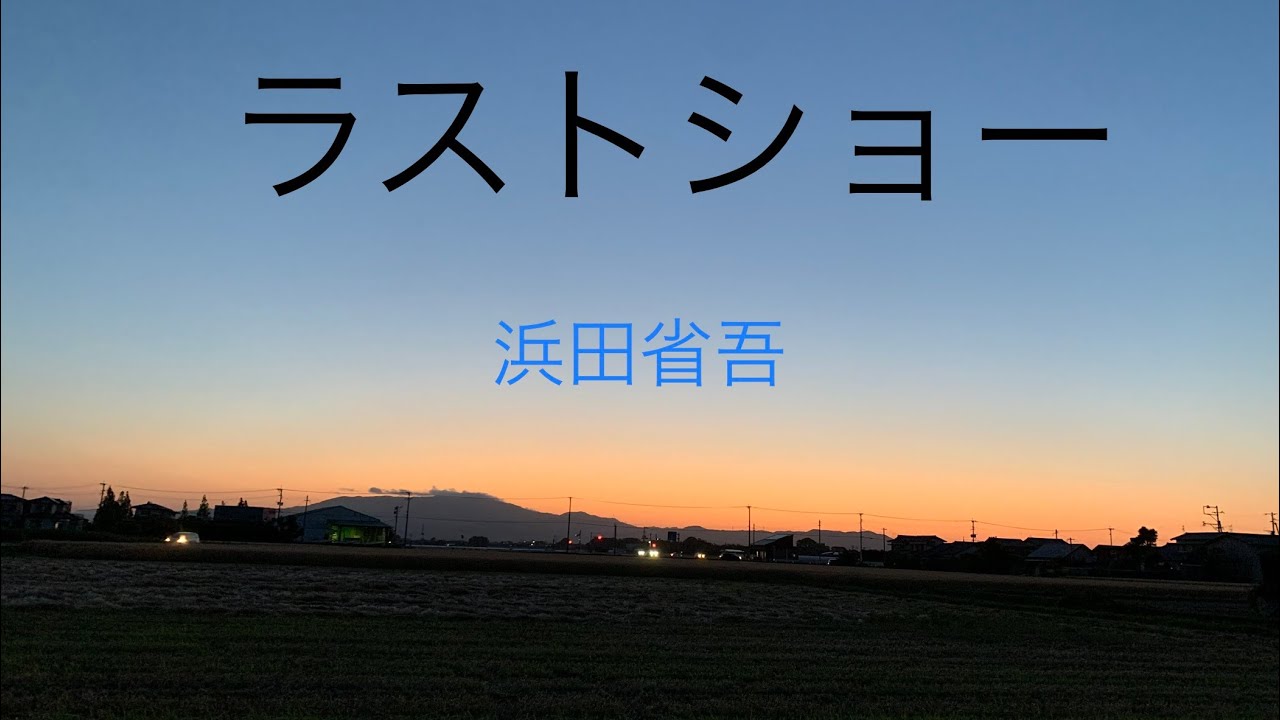 #浜田省吾   #ラストショー