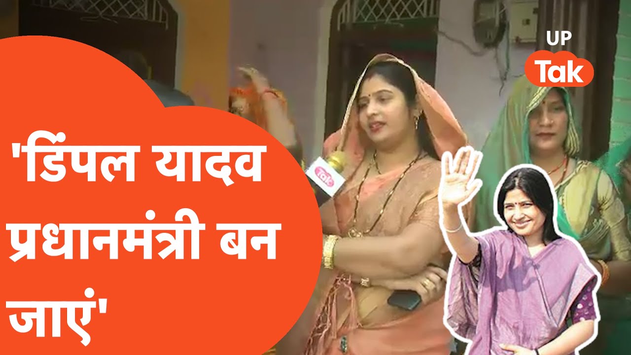 Mainpuri By Election : डिंपल भाभी के साथ आईं महिलाओं ने कहा,'डिंपल यादव प्रधानमंत्री बन जाएं'