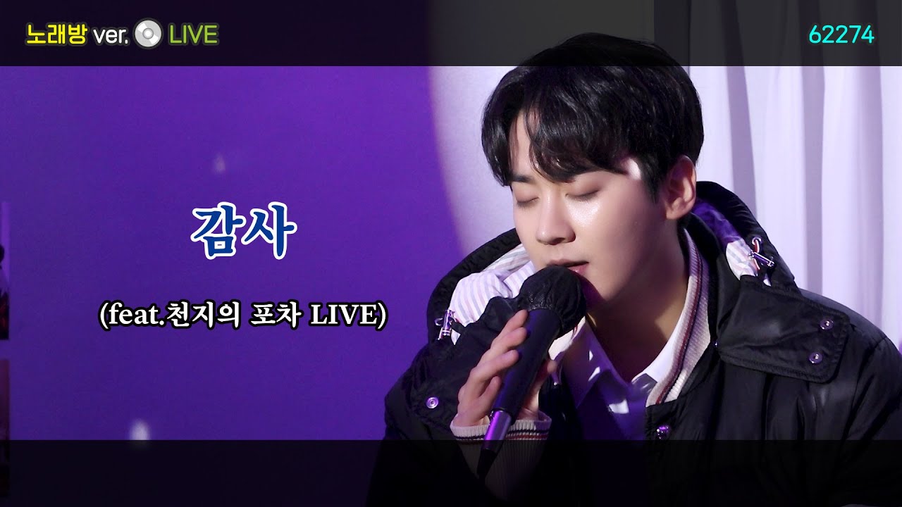 천지 PICK! 노래방 발라드 - 감사 LIVE |  천지의 포차 라이브