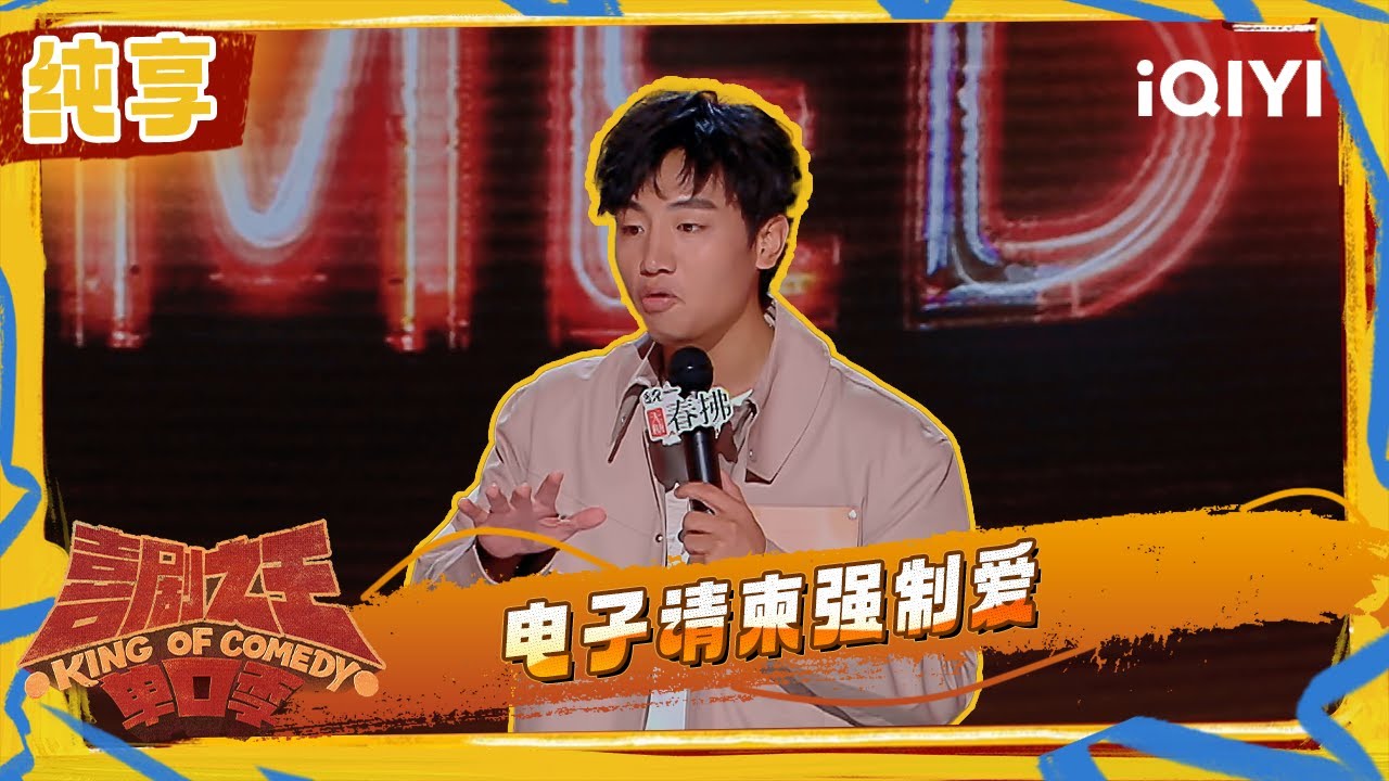 纯享：鑫博讲述电子请柬困扰 曾成了前任的榜一大哥 | 喜剧之王单口季2 The King of Stand-up Comedy 2 | iQIYI潮综艺