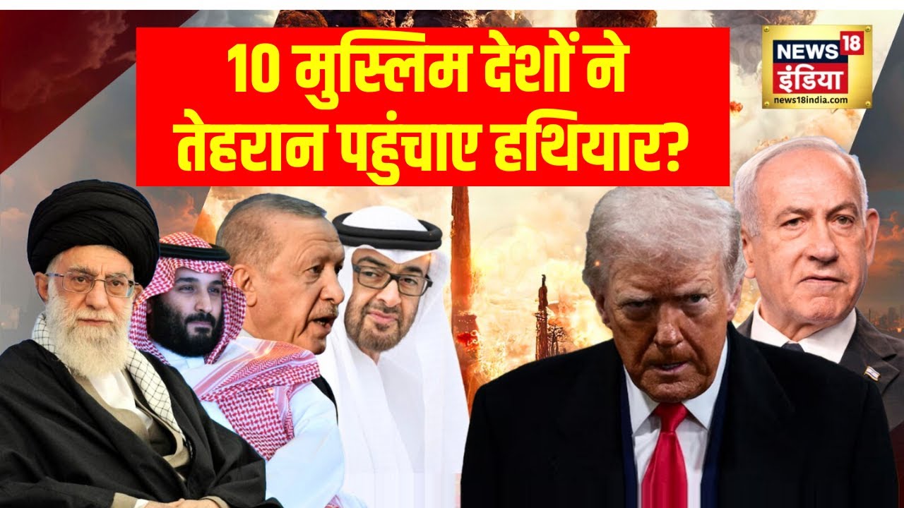 US-Iran War : 10 मुस्लिम देशों ने तेहरान पहुंचाए हथियार? | Trump | Ali Khamenei | Israel | N18G