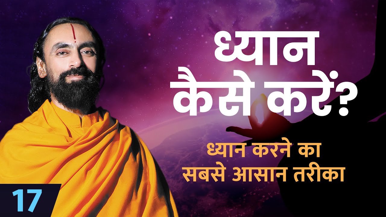 ध्यान करने का सबसे आसान तरीक़ा। ध्यान कैसे करें? How to Meditate? Mind Management Episode 17