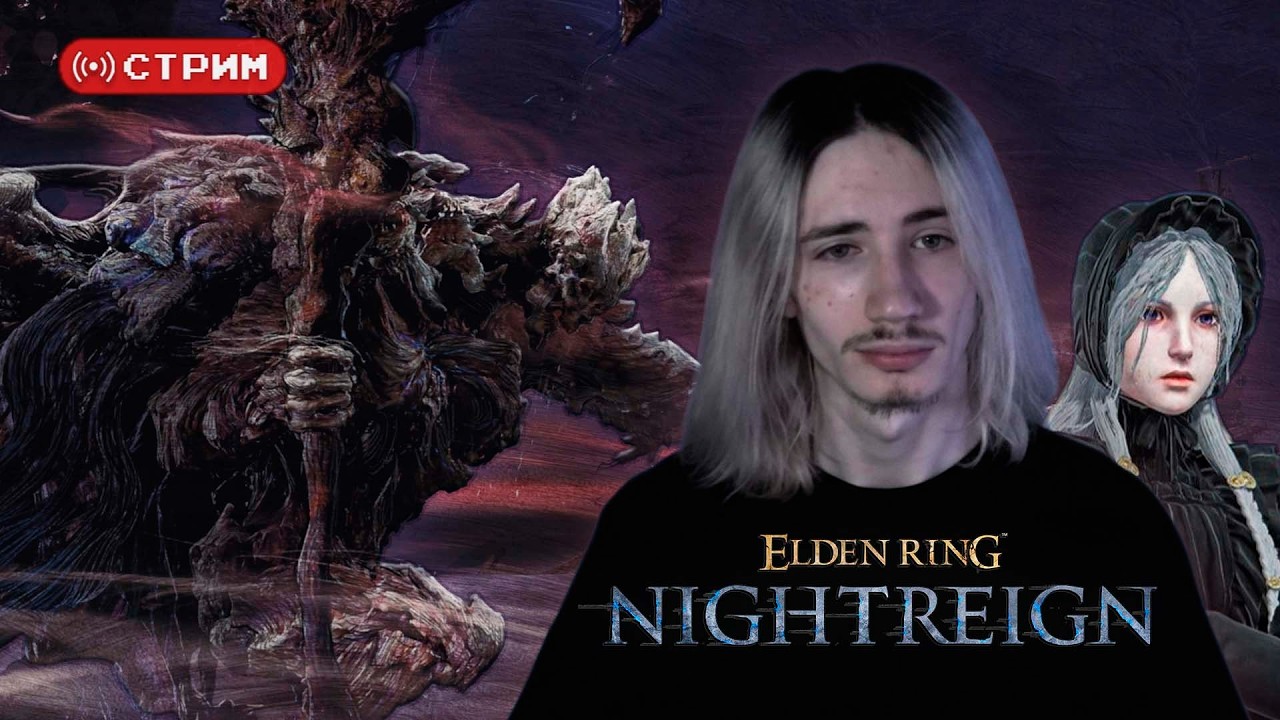 Русский Курт Кобейн в СОЛО снова против ДРЭГЛОРДА (Страгесс) | Elden Ring Nightreign | Стрим 19