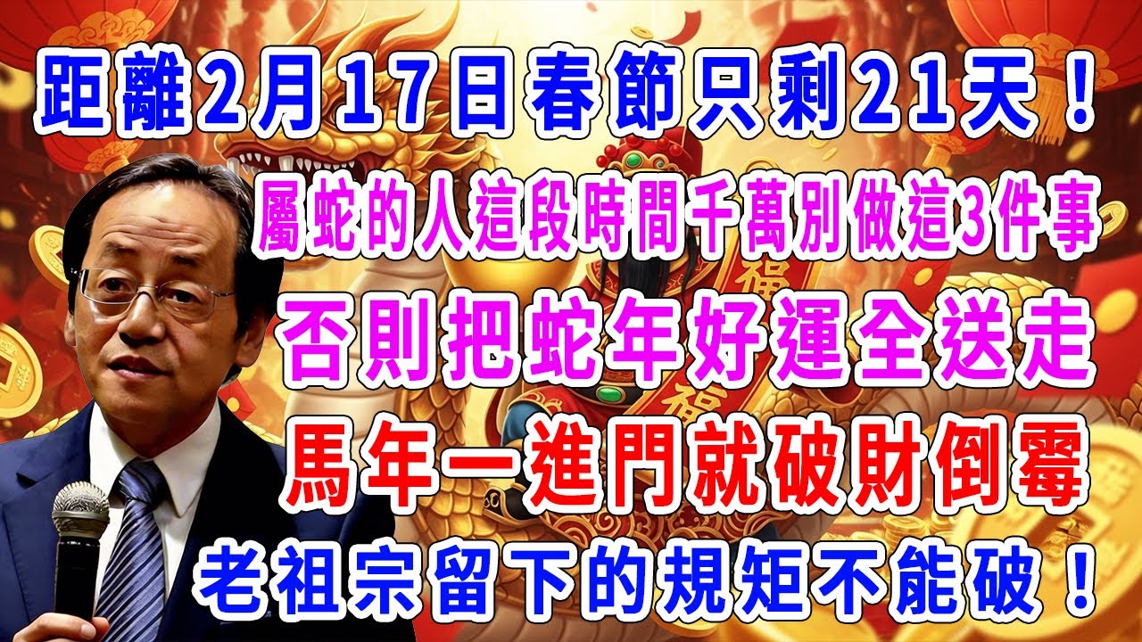 距離2月17日春節只剩21天！屬蛇的人這段時間千萬別做這3件事，否則把蛇年好運全送走，馬年一進門就破財倒霉，老祖宗留下的規矩不能破！
