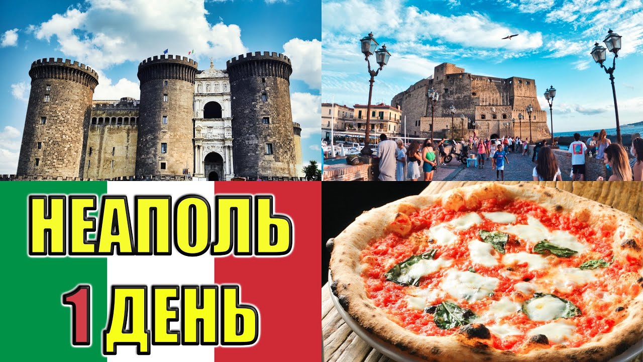 Италия. Неаполь. Все важные достопримечательности за один день! Бонус-карта туристического маршрута.