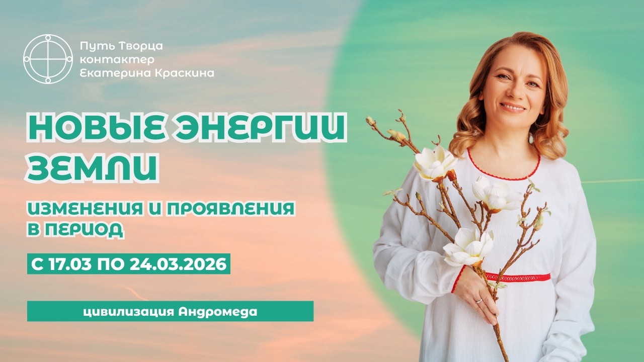 Стихии, Равноденствие и Матрица: Полный Разбор Недели | Новые энергии недели 17.03 — 24.03.2026