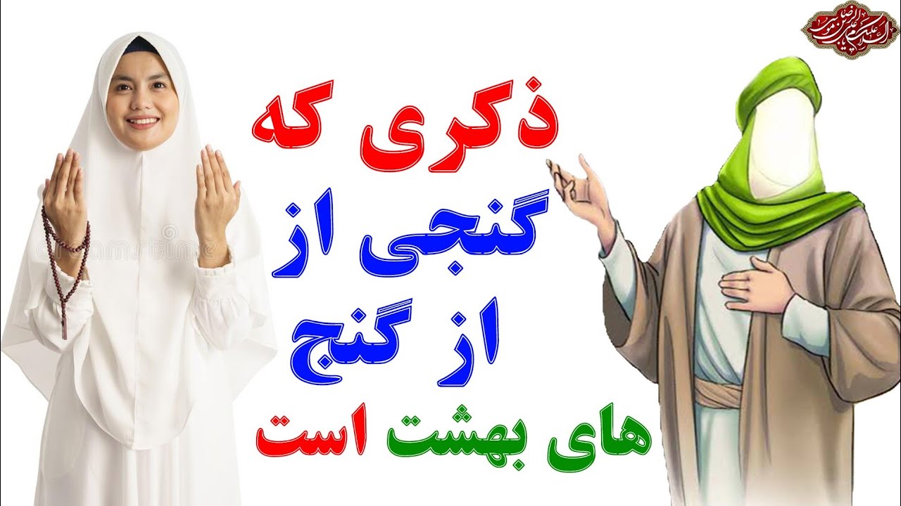 ذکر که گنجی از از گنج های بهشت است!!!_ ذکر که پیامبر(ص) هميشه ودر همه جا میخواند _Shia Voice
