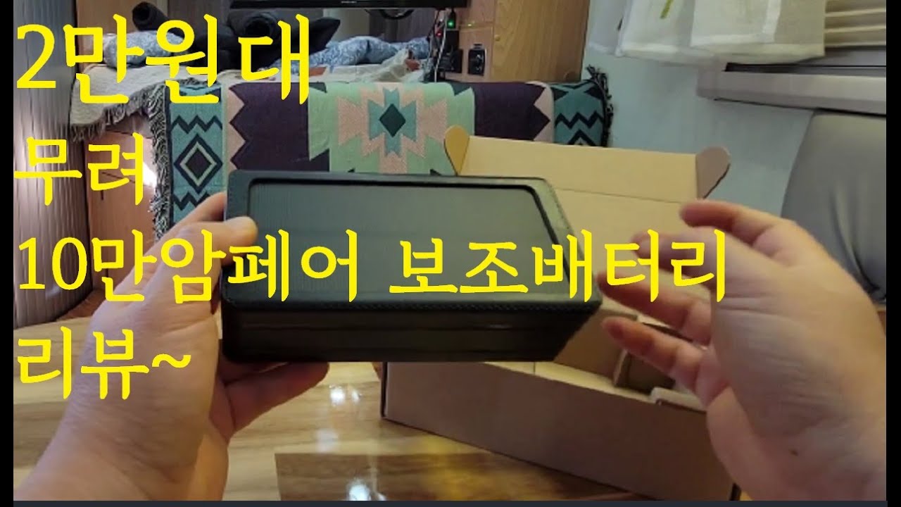 무려 10만mAh짜리가 2만원대..그리고 태양광까지!! 중국산 보조배터리리뷰