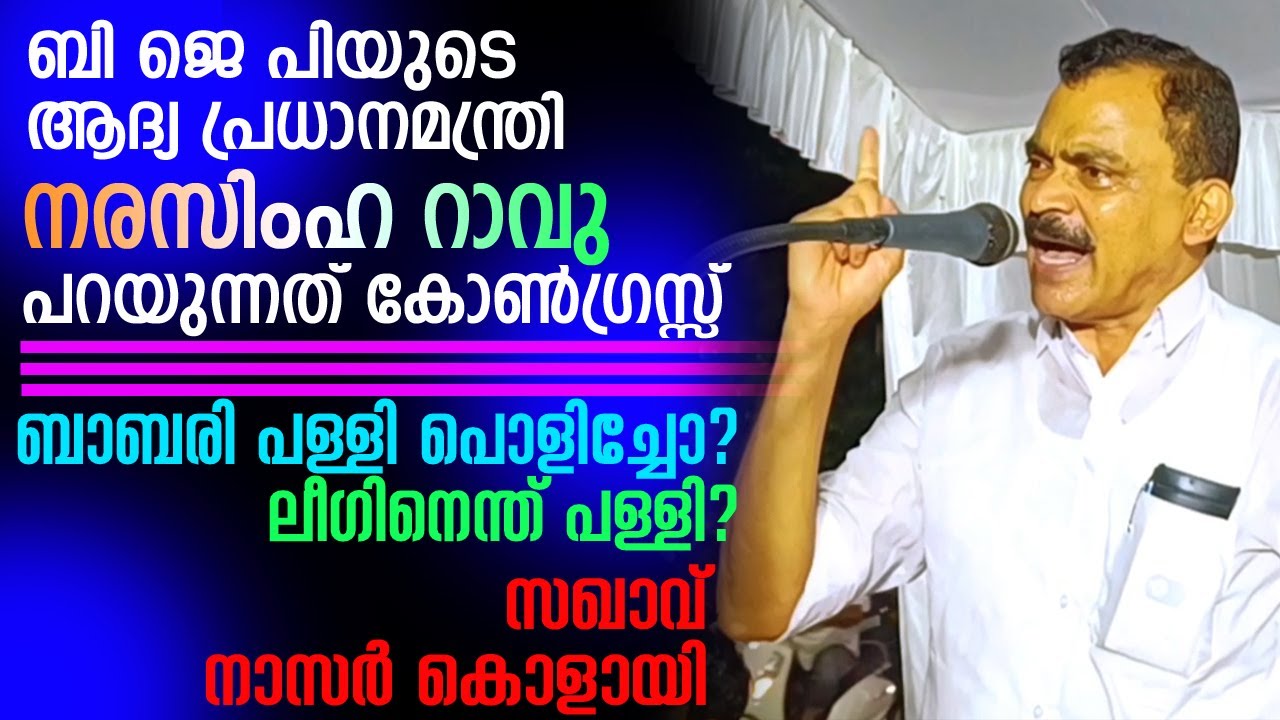തെളിവുകളും രേഖകളും നിരത്തി ഒരു പ്രസംഗം - വീണ്ടും നാസർ കൊളായി #nasarkolayi #babarimasjid