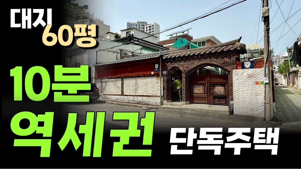10분이내 역세권 위치의 대지면적 60평 남짓, 인천 재정비촉진지구 위치의 단독주택 매매
