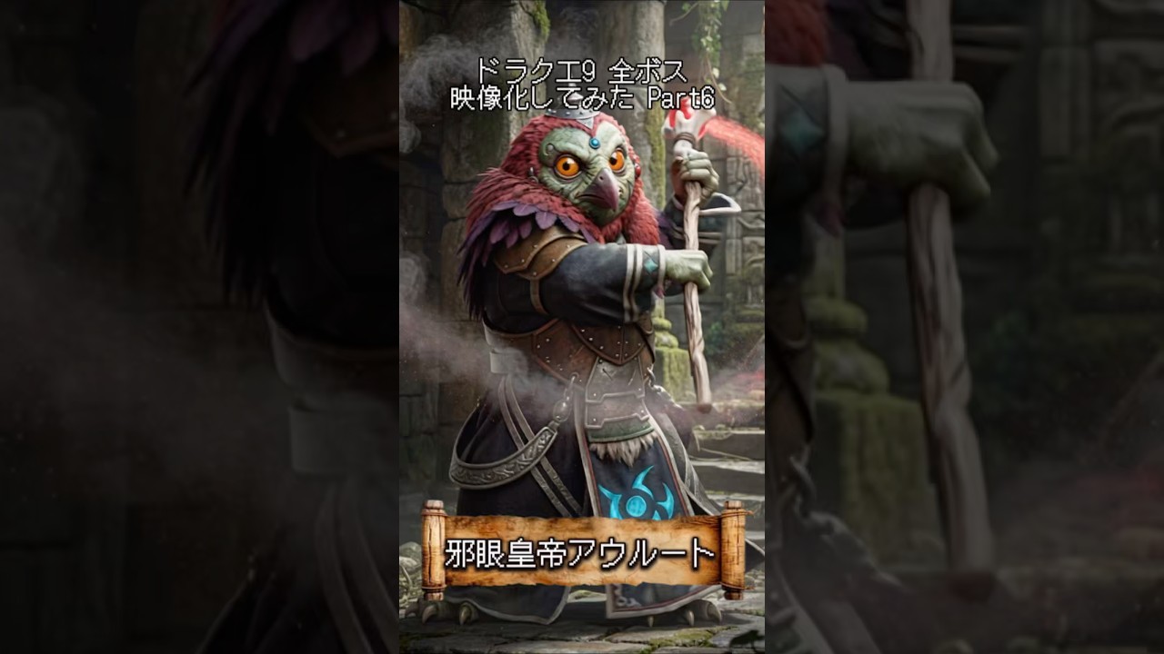 【ドラクエ9】全ボス映像化してみたPart6