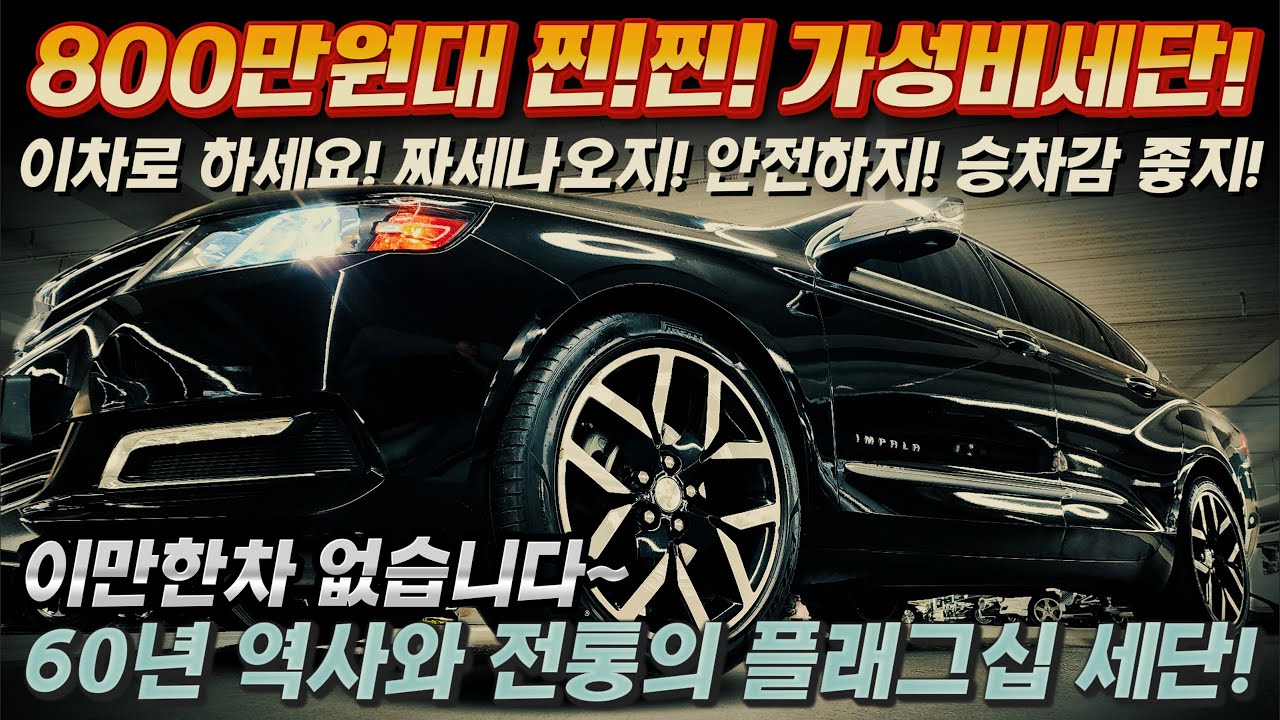 800만원대 찐!찐!가성비세단 이차로 하세요! 짜세나오지! 안전하지! 승차감 좋지! 역사와 전통의 플래그십 세단! 이만한차 없습니다~ #가성비 #중고차디시 #중고차추천 #킹카tv