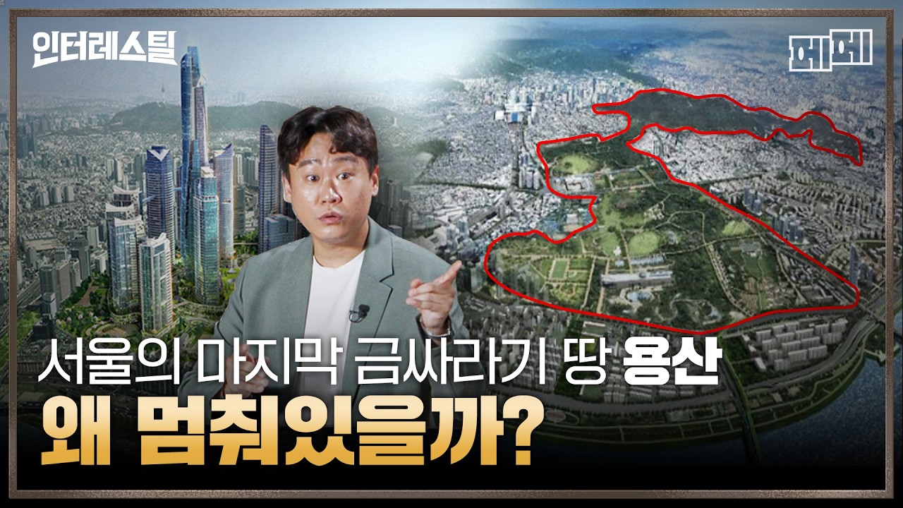 단군 이래 최대 개발이라더니... 용산기지는 왜 그대로일까?ㅣ 인터레스틸