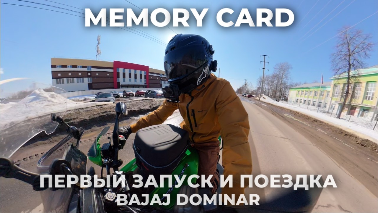 ПЕРВЫЙ ЗАПУСК И ПОЕЗДКА В 2026 / BAJAJ DOMINAR 400