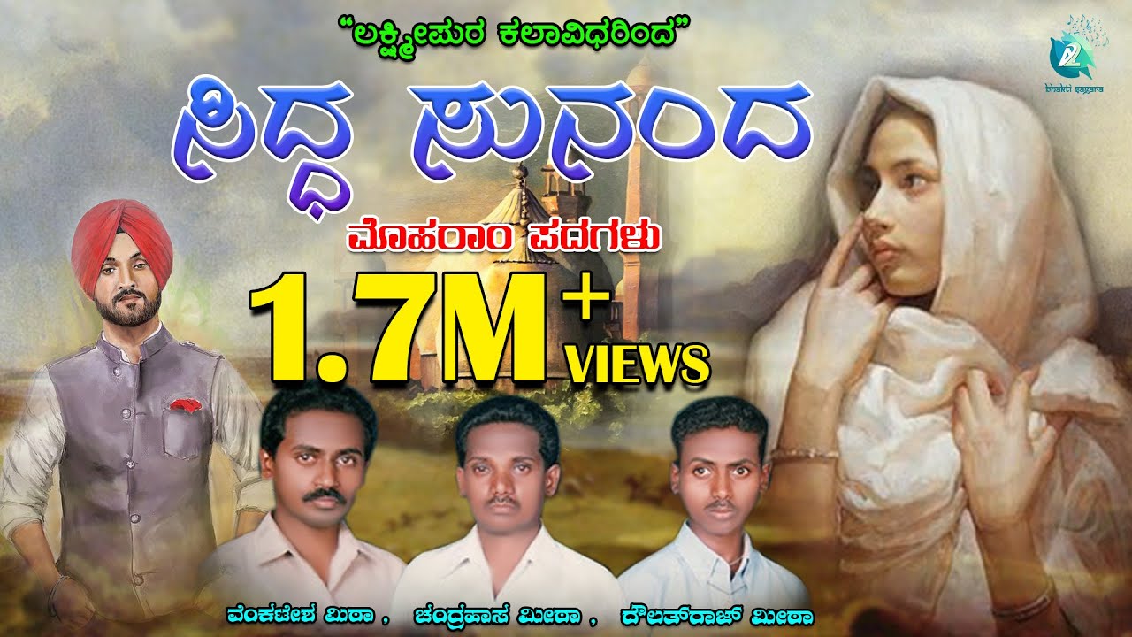 ಮೈದುನ ಅತ್ತಿಗೆ ಪದ | ಉತ್ತರ ಕರ್ನಾಟಕದ ಮೊಹರಂ ಪದಗಳು  | Moharam Songs